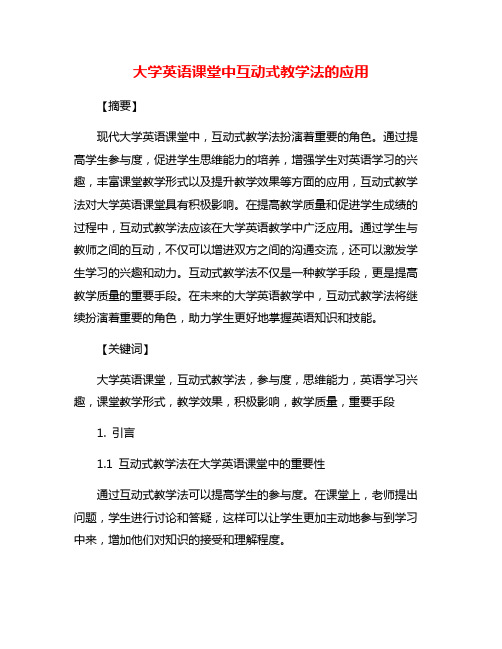 大学英语课堂中互动式教学法的应用