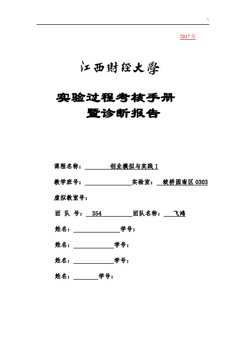 创业模拟与实践企业的运营诊断报告