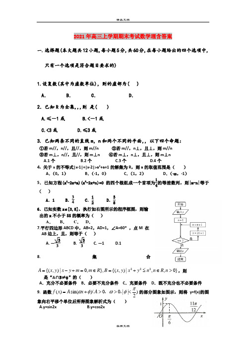 2021年高三上学期期末考试数学理含答案