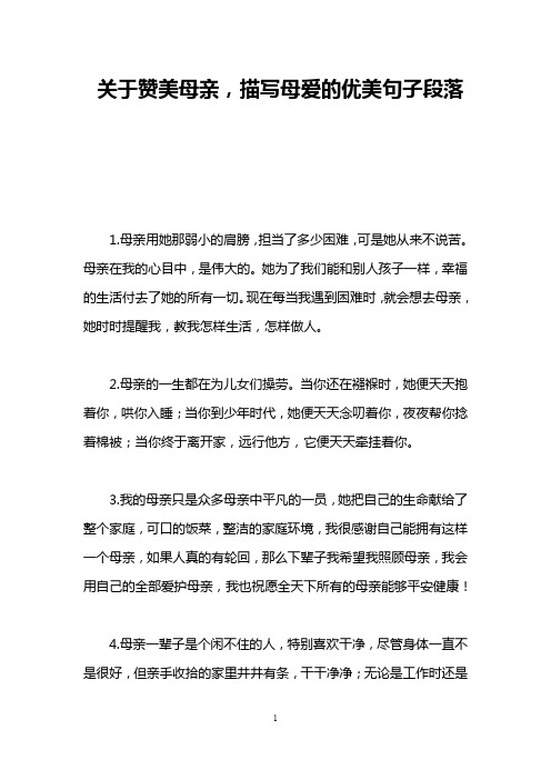 关于赞美母亲,描写母爱的优美句子段落