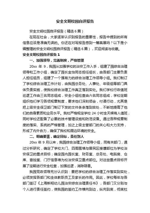 安全文明校园自评报告（精选6篇）