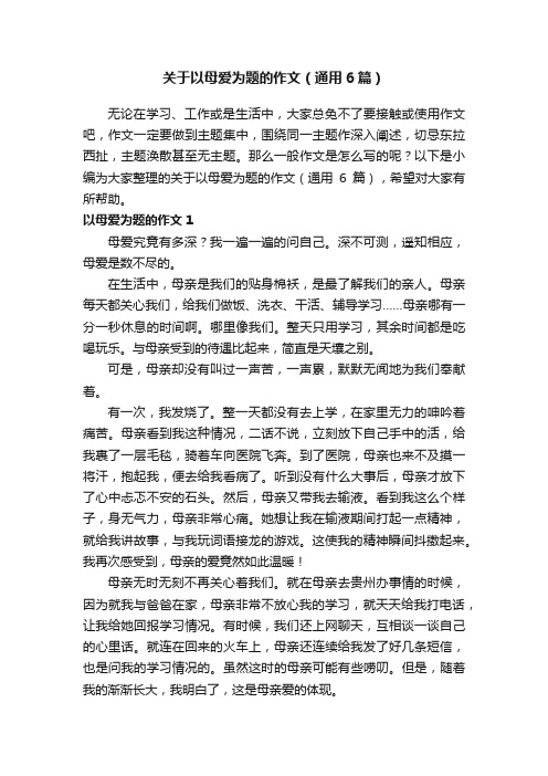 关于以母爱为题的作文（通用6篇）