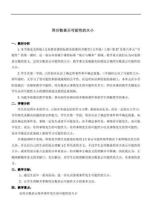 用分数表示可能性的大小优秀教案