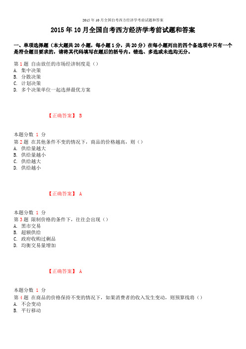 2015年10月全国自考西方经济学考前试题和答案