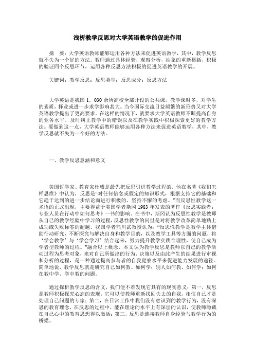 浅析教学反思对大学英语教学的促进作用