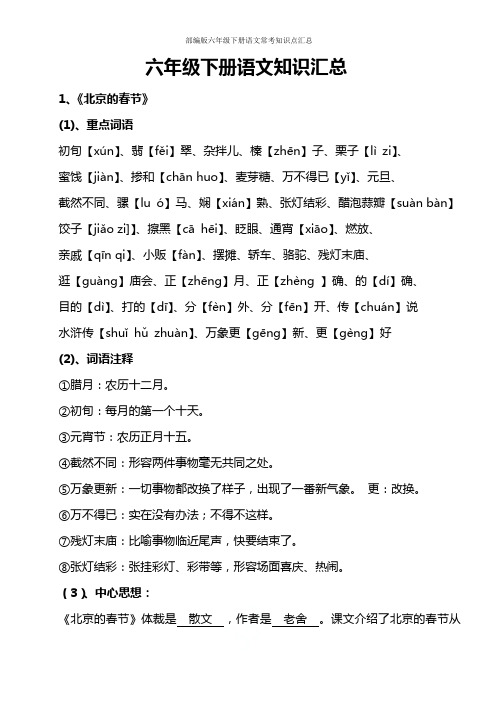 部编版六年级下册语文常考知识点汇总