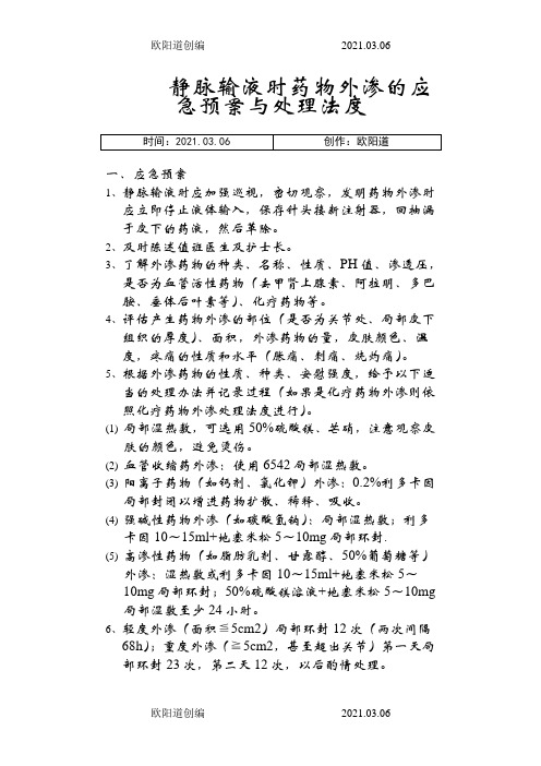 静脉输液时药物外渗的应急预案与处理程序之欧阳道创编