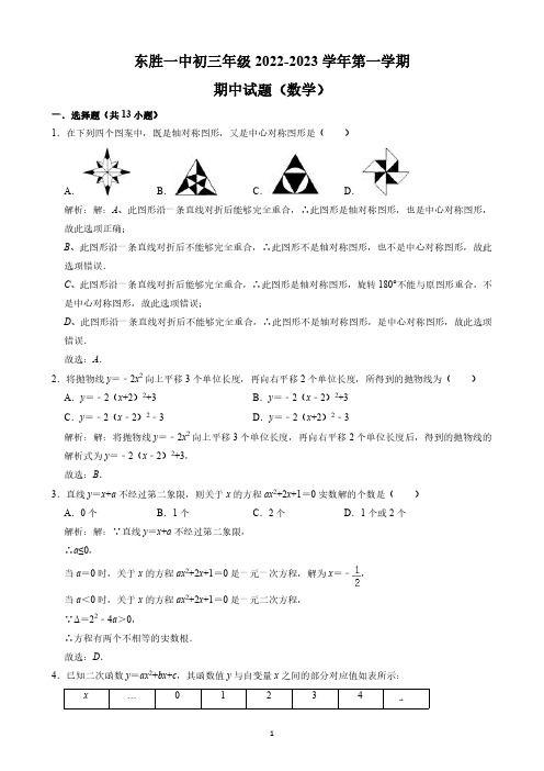 内蒙古鄂尔多斯市东胜区第一中学2023届九年级上学期期中考试数学试卷(含解析)