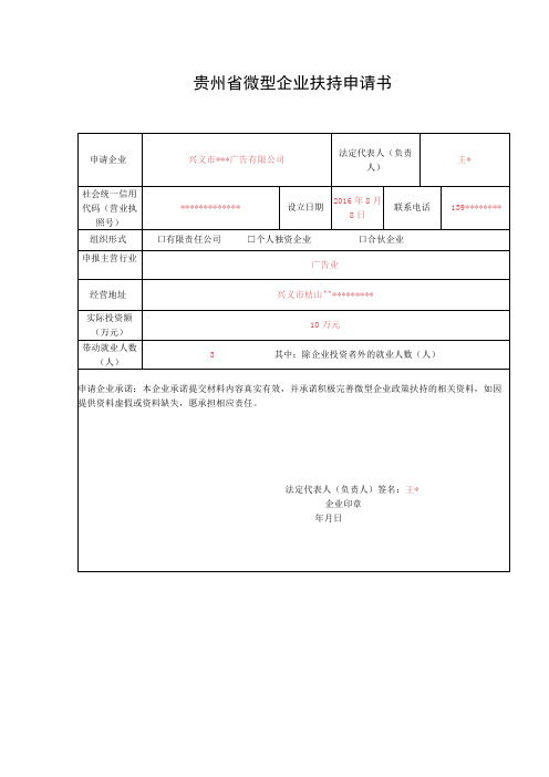 贵州省微型企业扶持申请书