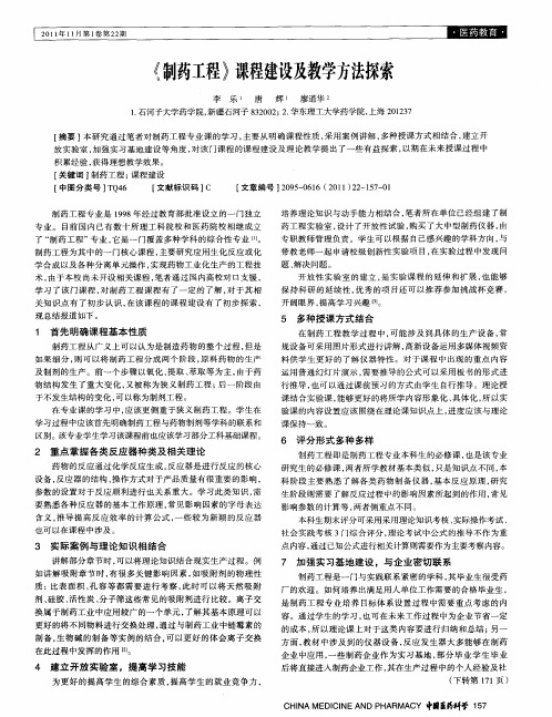 《制药工程》课程建设及教学方法探索