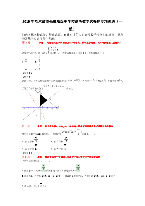 2019年哈尔滨市先锋高级中学校高考数学选择题专项训练(一模)