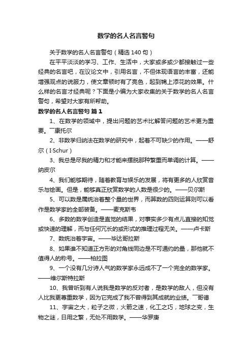 关于数学的名人名言警句（精选140句）