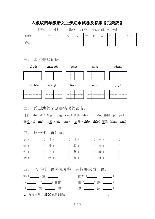 人教版四年级语文上册期末试卷及答案【完美版】