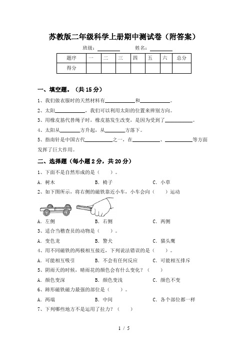 苏教版二年级科学上册期中测试卷(附答案)