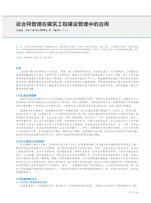 谈合同管理在建筑工程建设管理中的应用