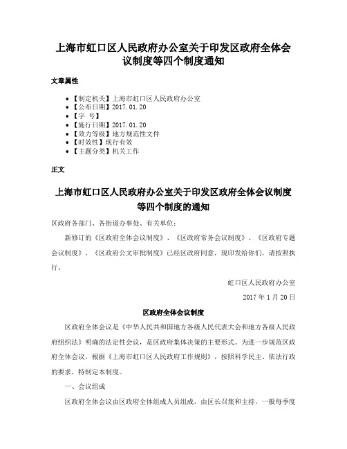 上海市虹口区人民政府办公室关于印发区政府全体会议制度等四个制度通知