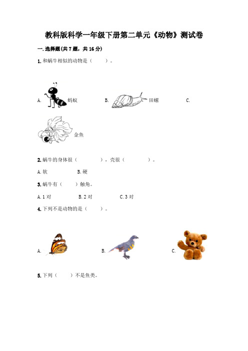 教科版科学一年级下册第二单元《动物》测试卷含解析答案