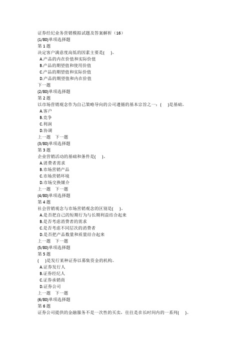 证券经纪业务营销模拟试题及答案解析(16)
