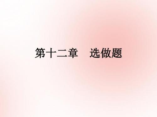 2019高考数学(艺体生文化课)第十二章选做题第3节不等式选讲课件