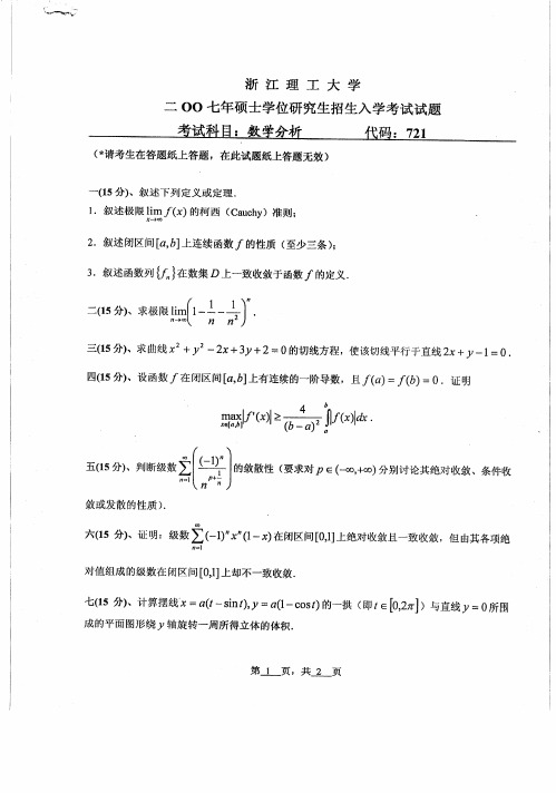 浙江理工大学数学分析考研真题2007—2012、2017—2019年