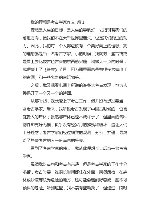 梦想成为考古学家作文500字