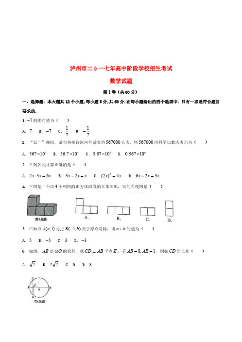 四川省泸州市2017年中考数学真题试题(含答案)-真题