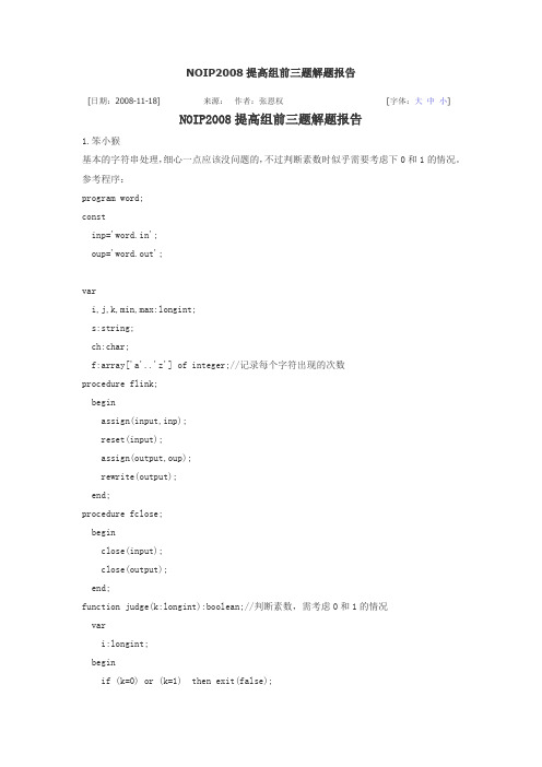 NOIP2008提高组前三题解题报告