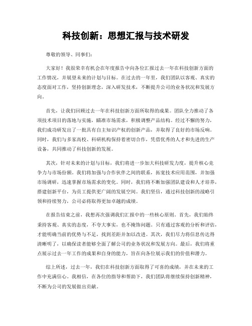 科技创新：思想汇报与技术研发