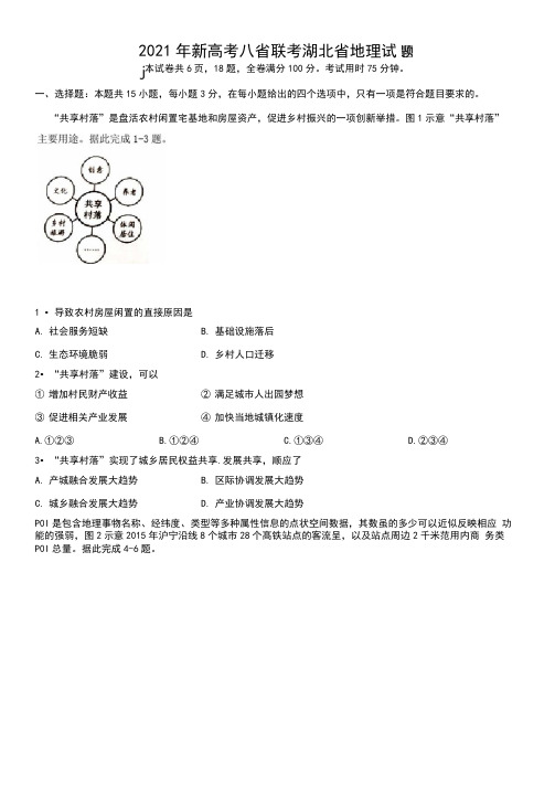 2021年新高考八省联考湖北省地理试题与答案