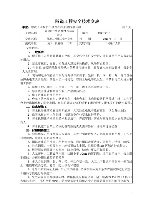 隧道二衬施工安全技术交底(衬砌台车)5