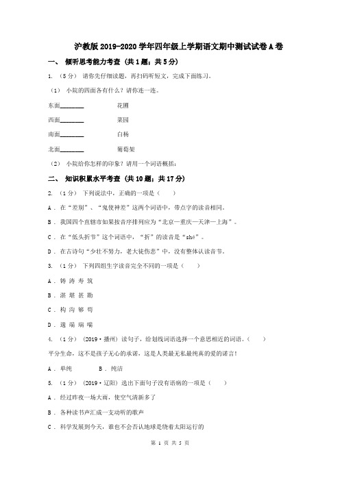 沪教版2019-2020学年四年级上学期语文期中测试试卷A卷