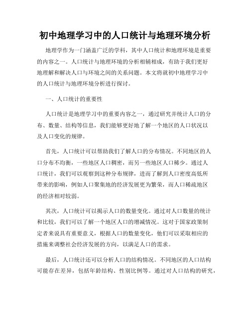 初中地理学习中的人口统计与地理环境分析