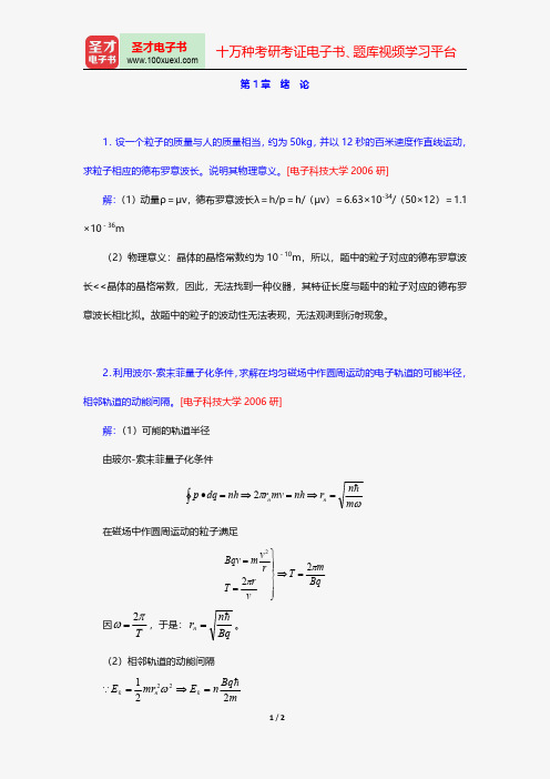 周世勋《量子力学教程》配套题库名校考研真题及详解绪论【圣才出品】