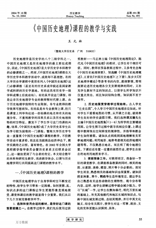 《中国历史地理》课程的教学与实践