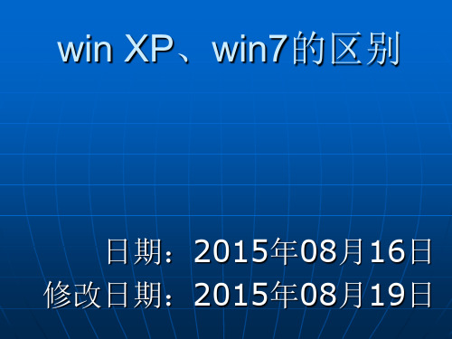 Windows XP、Windows 7的区别