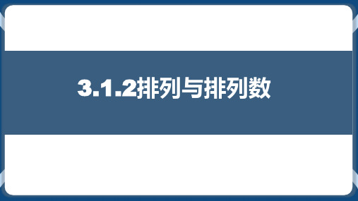 3.1.2排列与排列数-高二数学(人教B版选择性必修第二册)课件