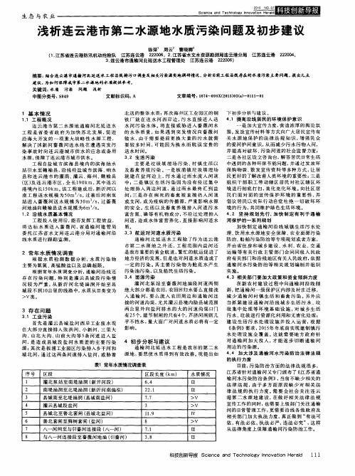 浅析连云港市第二水源地水质污染问题及初步建议