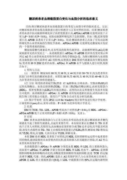 糖尿病患者血清载脂蛋白变化与血脂分析的临床意义