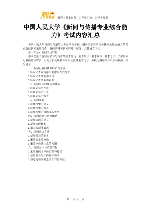 中国人民大学《新闻与传播专业综合能力》考试内容汇总