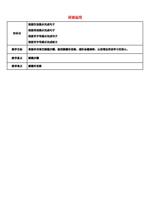 天津学大教育信息咨询有限公司中考英语专题复习题型课程词语运用教案1人教新目标版