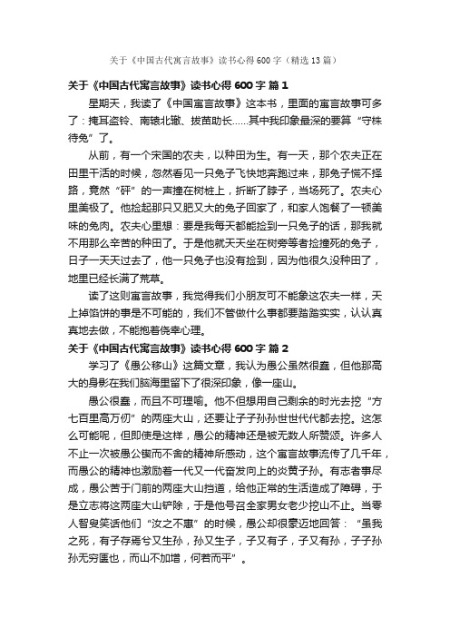 关于《中国古代寓言故事》读书心得600字（精选13篇）