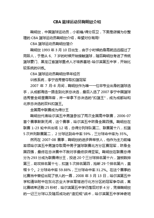 CBA篮球运动员鞠明欣介绍