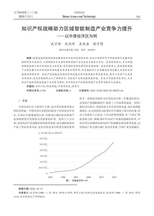 知识产权战略助力区域智能制造产业竞争力提升——以中原经济区为例