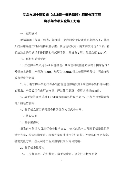 箱涵脚手架专项安全施工方案改进