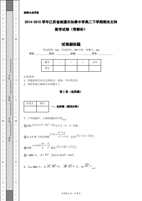 2014-2015学年江苏省南通市如皋中学高二下学期期末文科数学试卷(带解析)