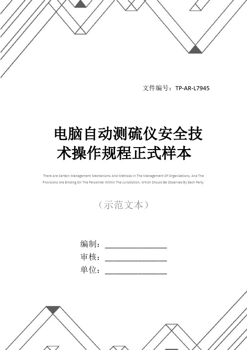 电脑自动测硫仪安全技术操作规程正式样本