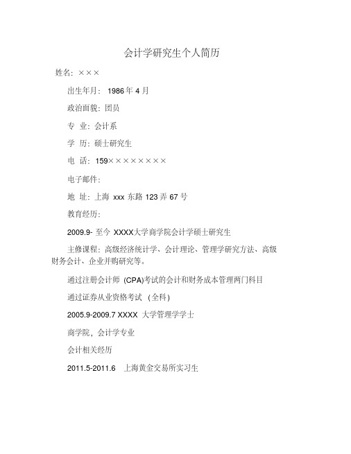 会计学研究生个人简历