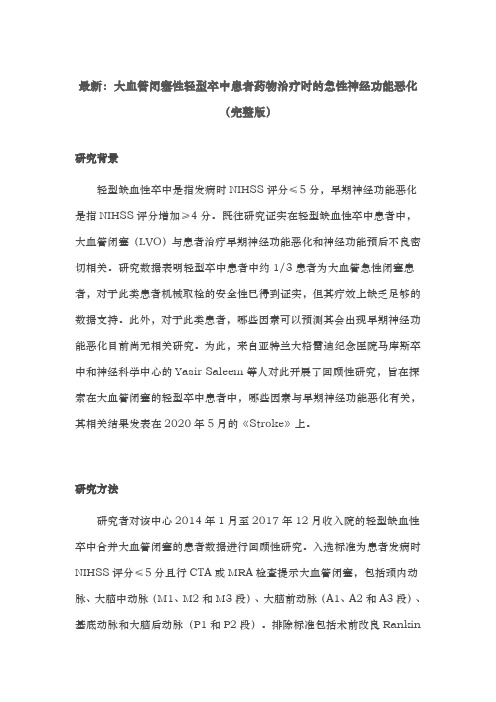 最新：大血管闭塞性轻型卒中患者药物治疗时的急性神经功能恶化(完整版)