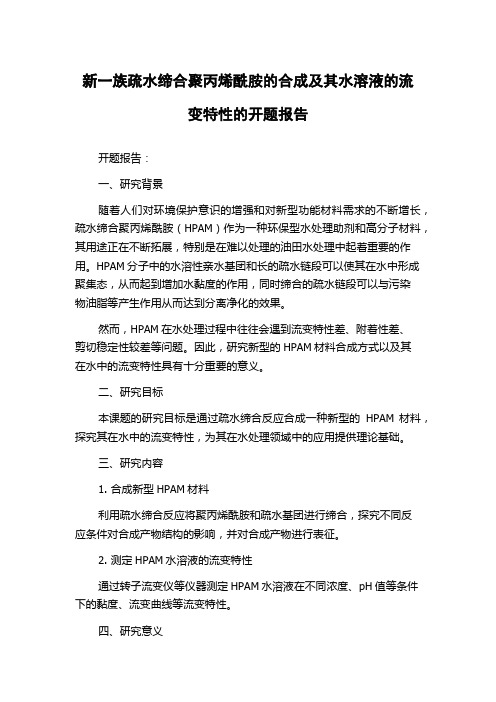 新一族疏水缔合聚丙烯酰胺的合成及其水溶液的流变特性的开题报告