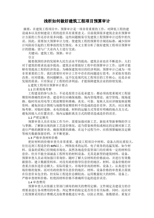 浅析如何做好建筑工程项目预算审计